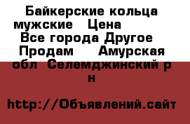 Байкерские кольца мужские › Цена ­ 1 500 - Все города Другое » Продам   . Амурская обл.,Селемджинский р-н